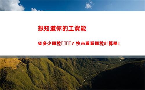 輕松計算個稅！根據(jù)應發(fā)工資快速算出您的個人所得稅！